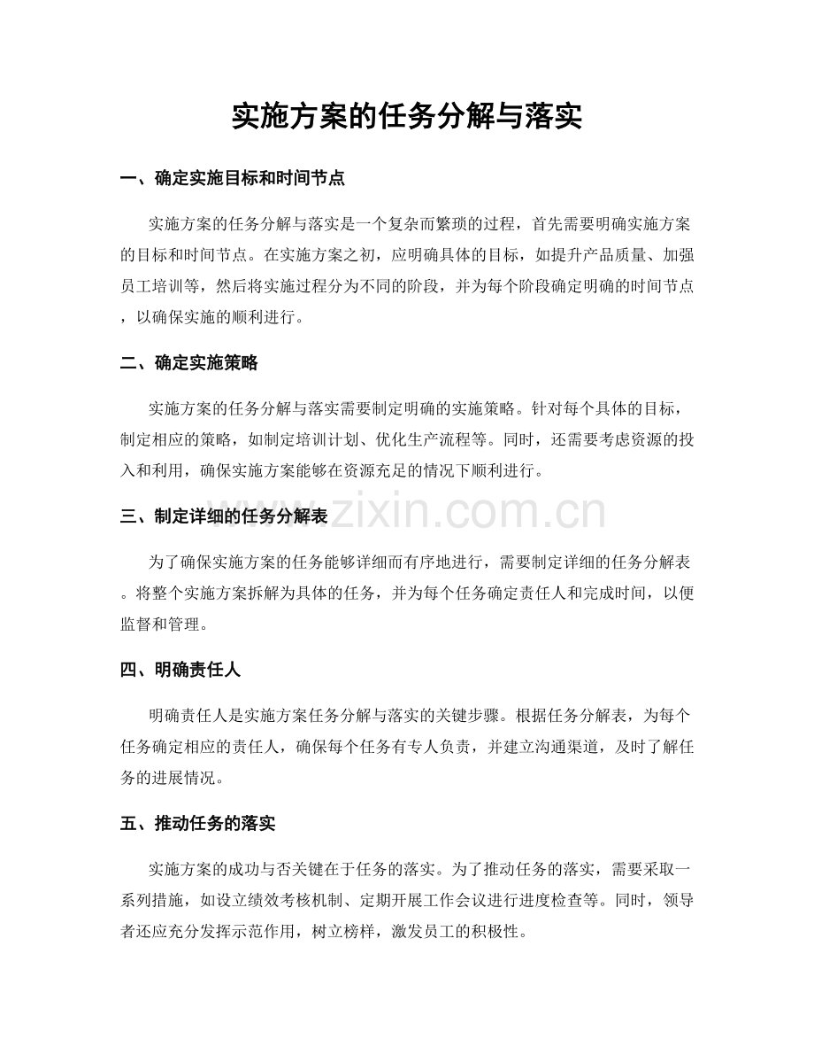 实施方案的任务分解与落实.docx_第1页