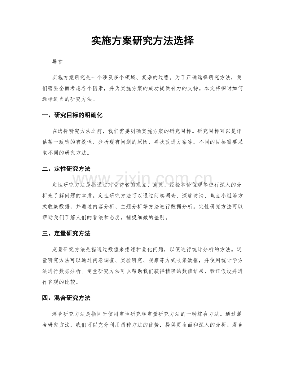 实施方案研究方法选择.docx_第1页