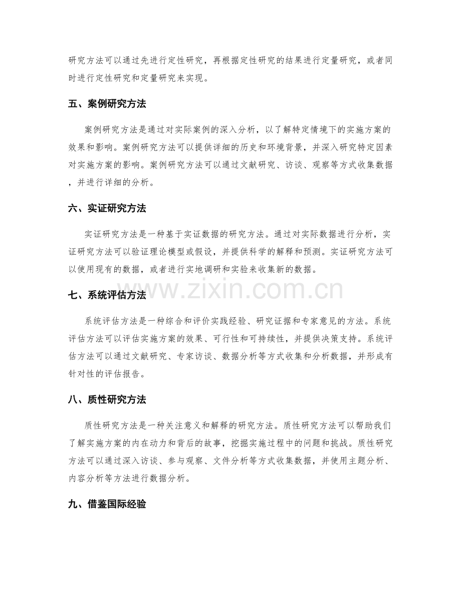 实施方案研究方法选择.docx_第2页