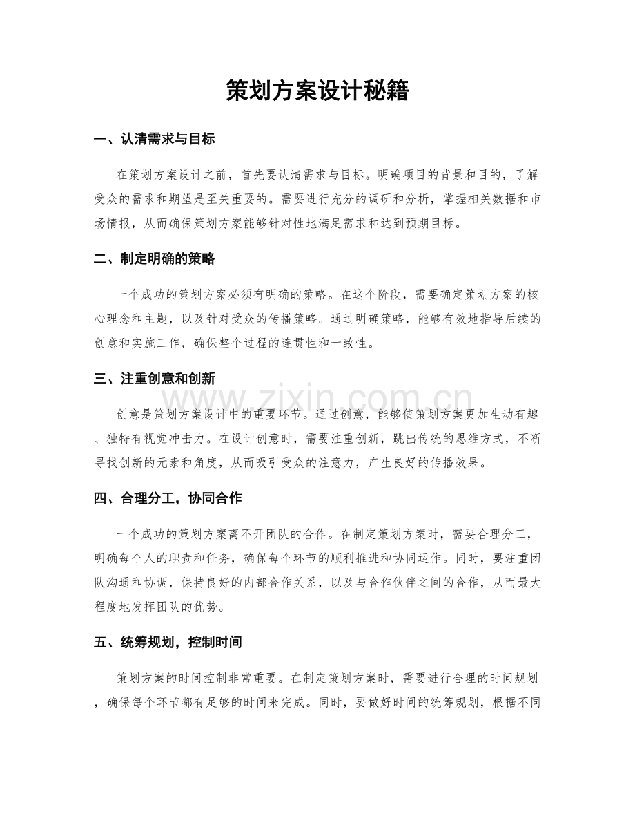 策划方案设计秘籍.docx_第1页