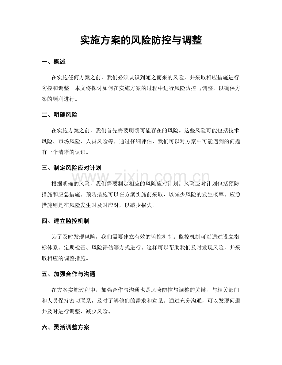 实施方案的风险防控与调整.docx_第1页