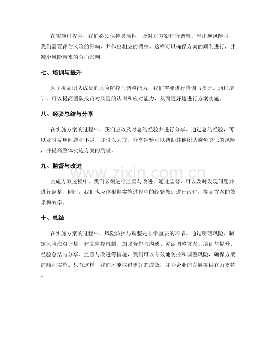 实施方案的风险防控与调整.docx_第2页