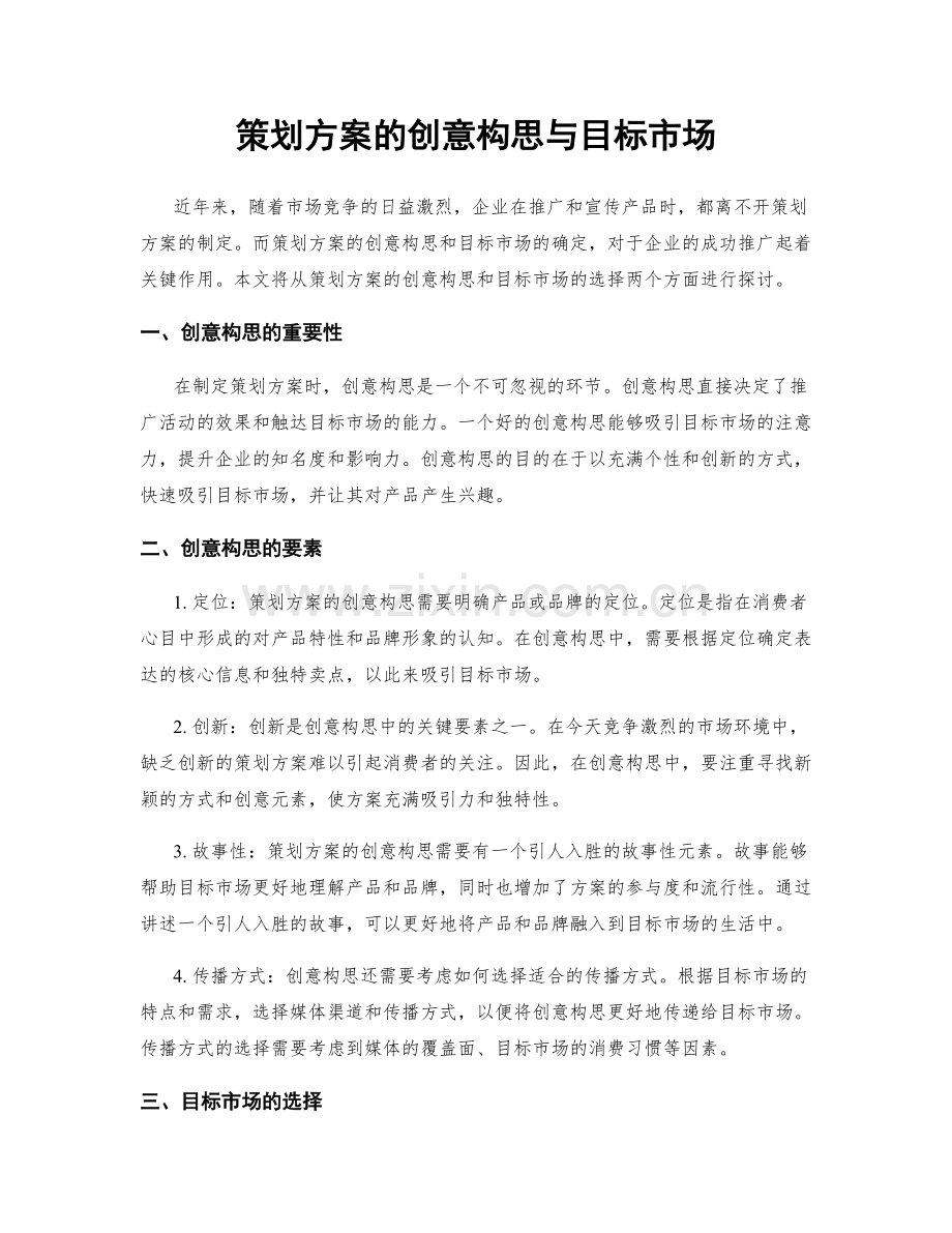 策划方案的创意构思与目标市场.docx_第1页