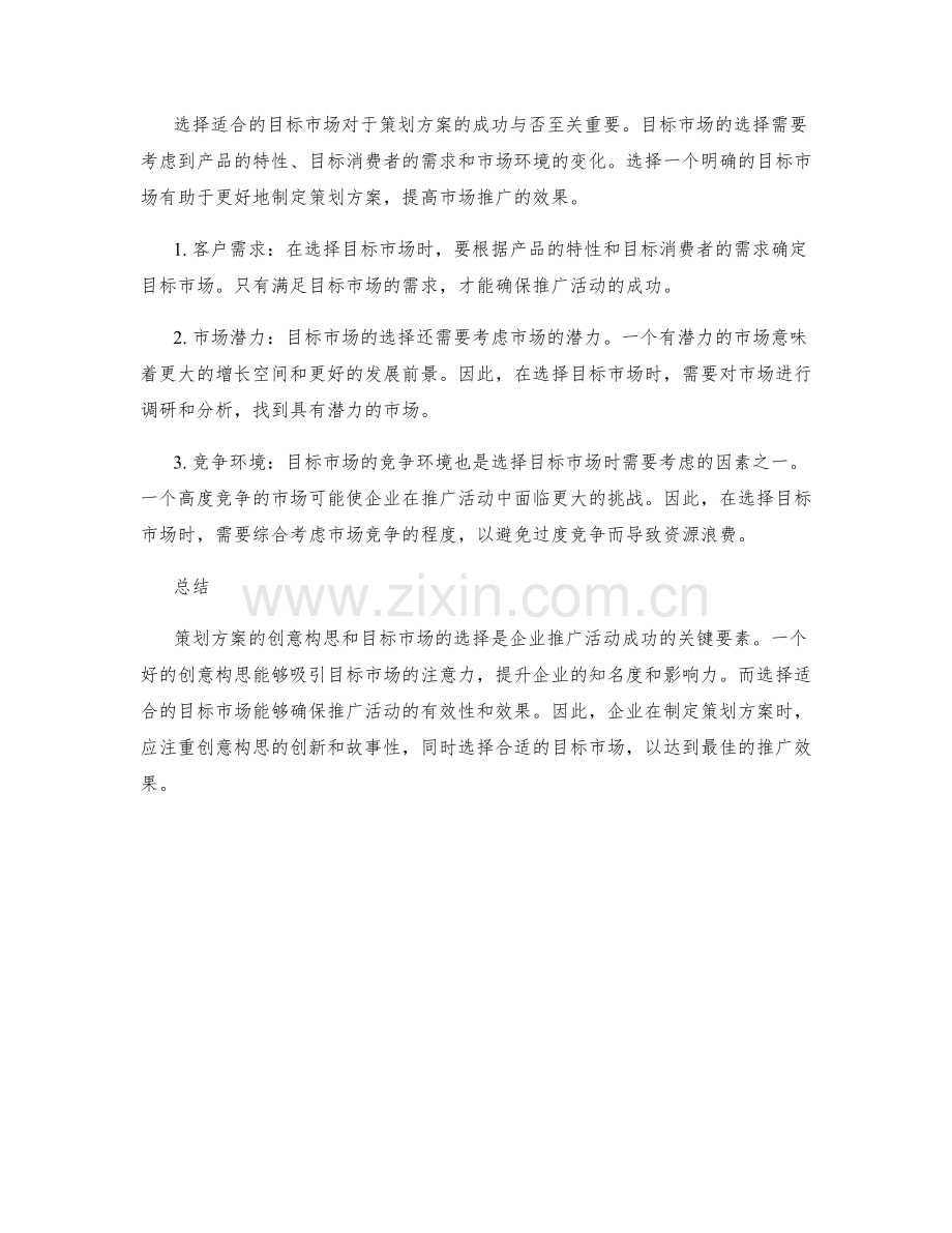 策划方案的创意构思与目标市场.docx_第2页