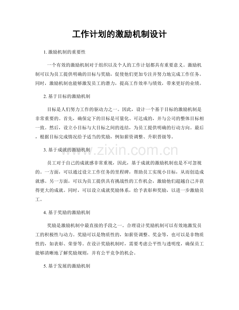 工作计划的激励机制设计.docx_第1页