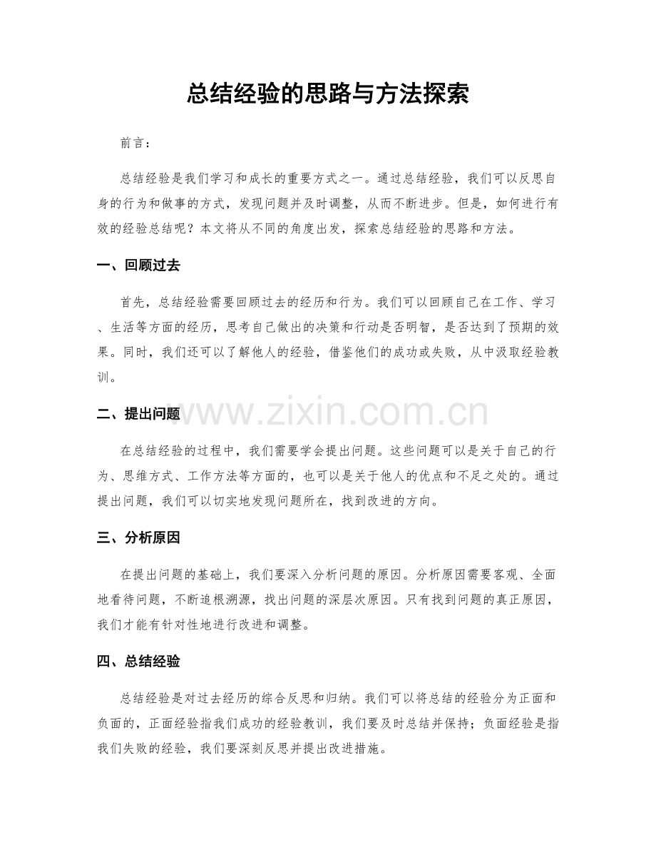 总结经验的思路与方法探索.docx_第1页