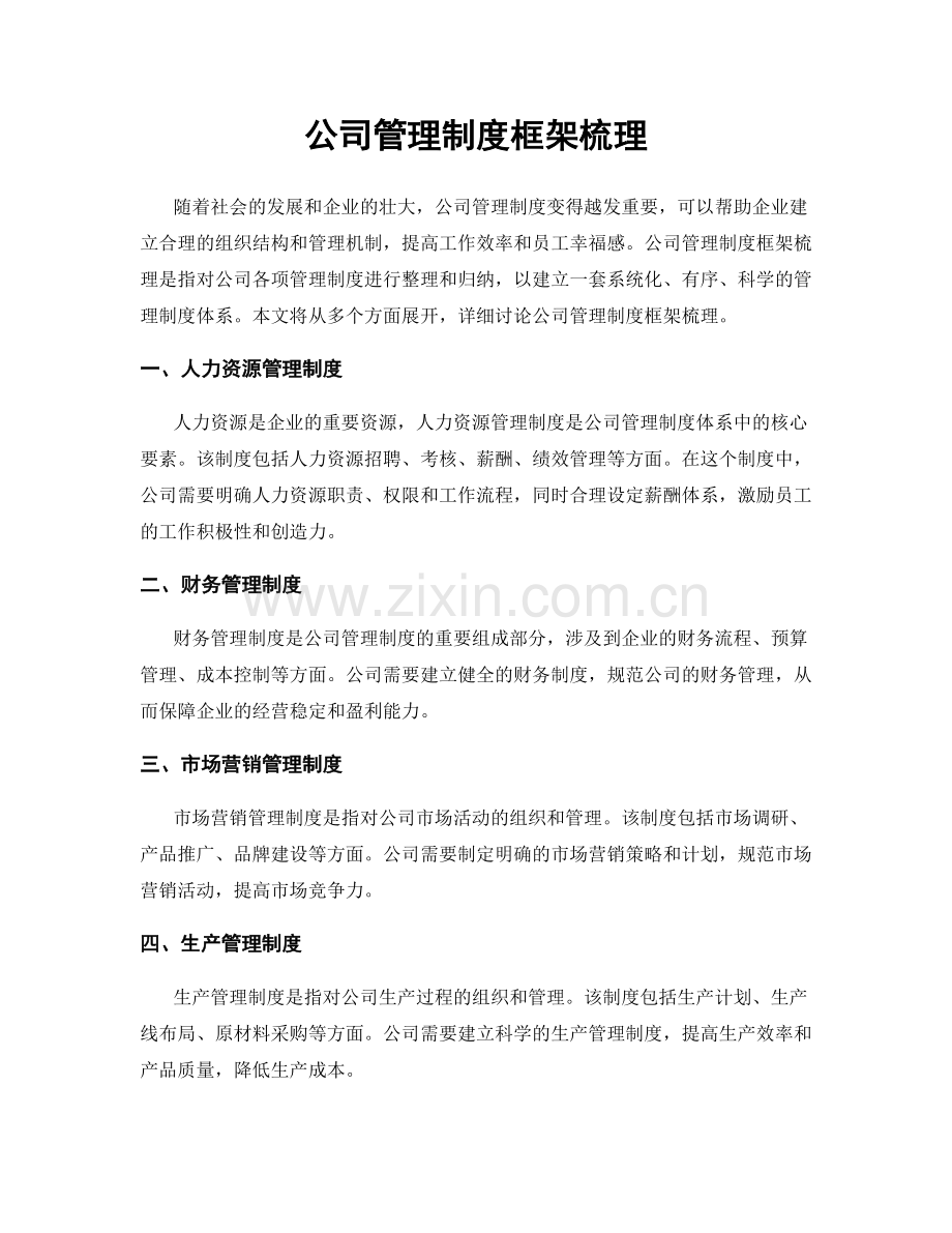 公司管理制度框架梳理.docx_第1页