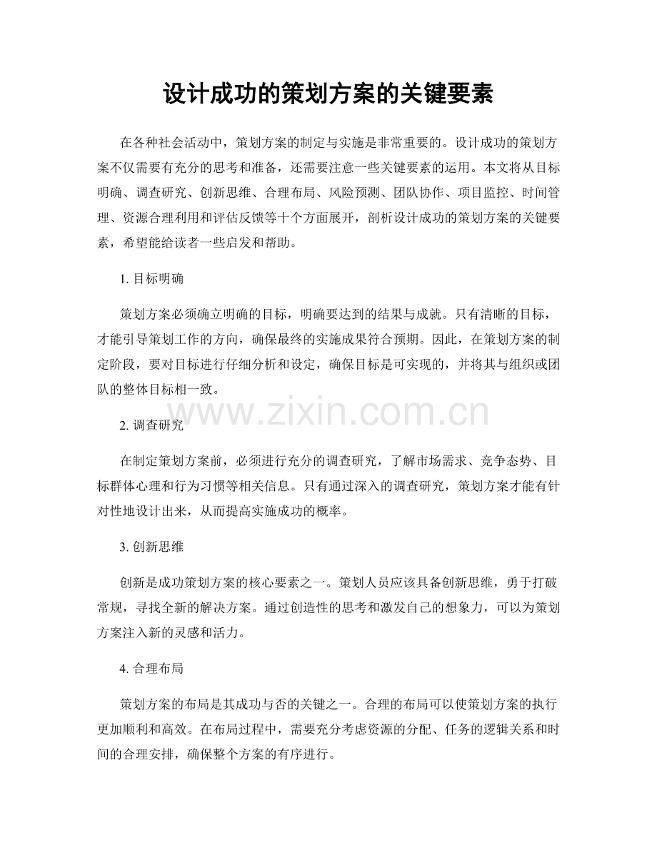 设计成功的策划方案的关键要素.docx_第1页