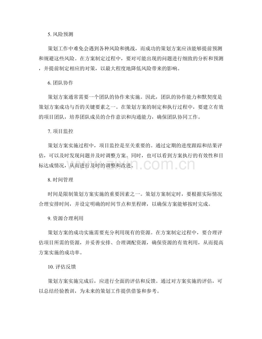 设计成功的策划方案的关键要素.docx_第2页