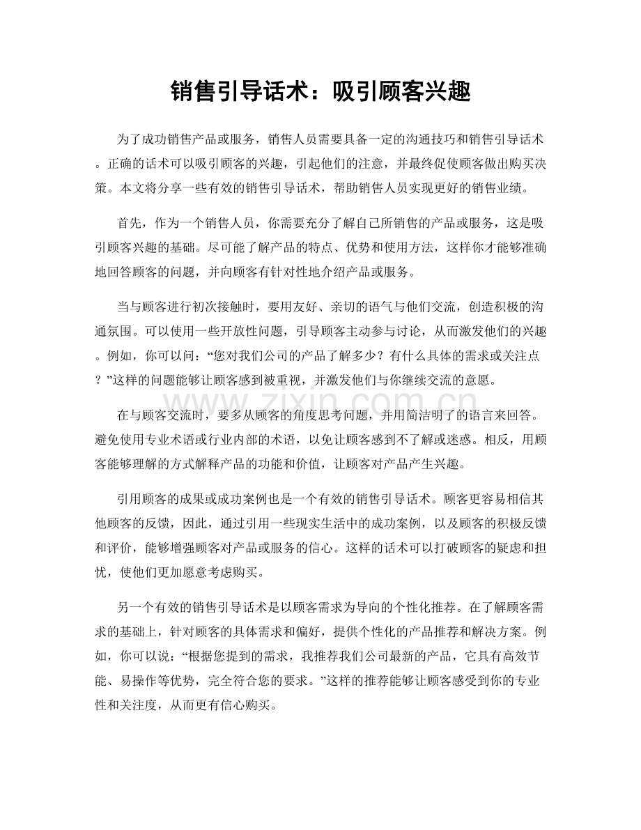 销售引导话术：吸引顾客兴趣.docx_第1页