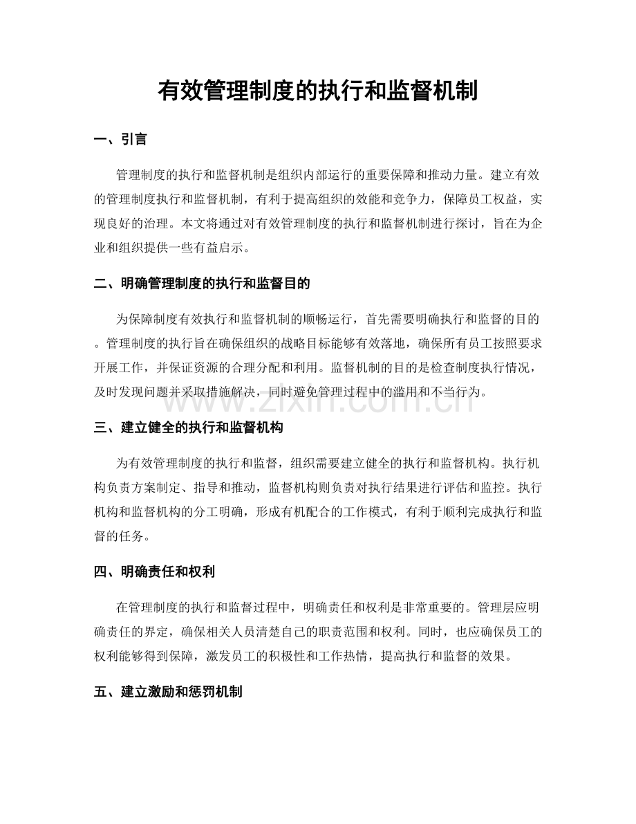 有效管理制度的执行和监督机制.docx_第1页