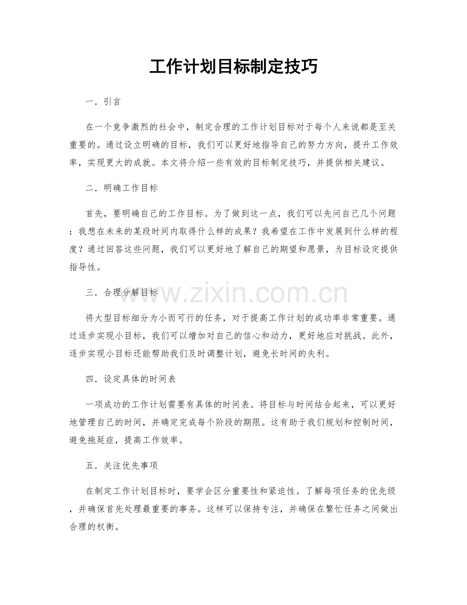 工作计划目标制定技巧.docx_第1页