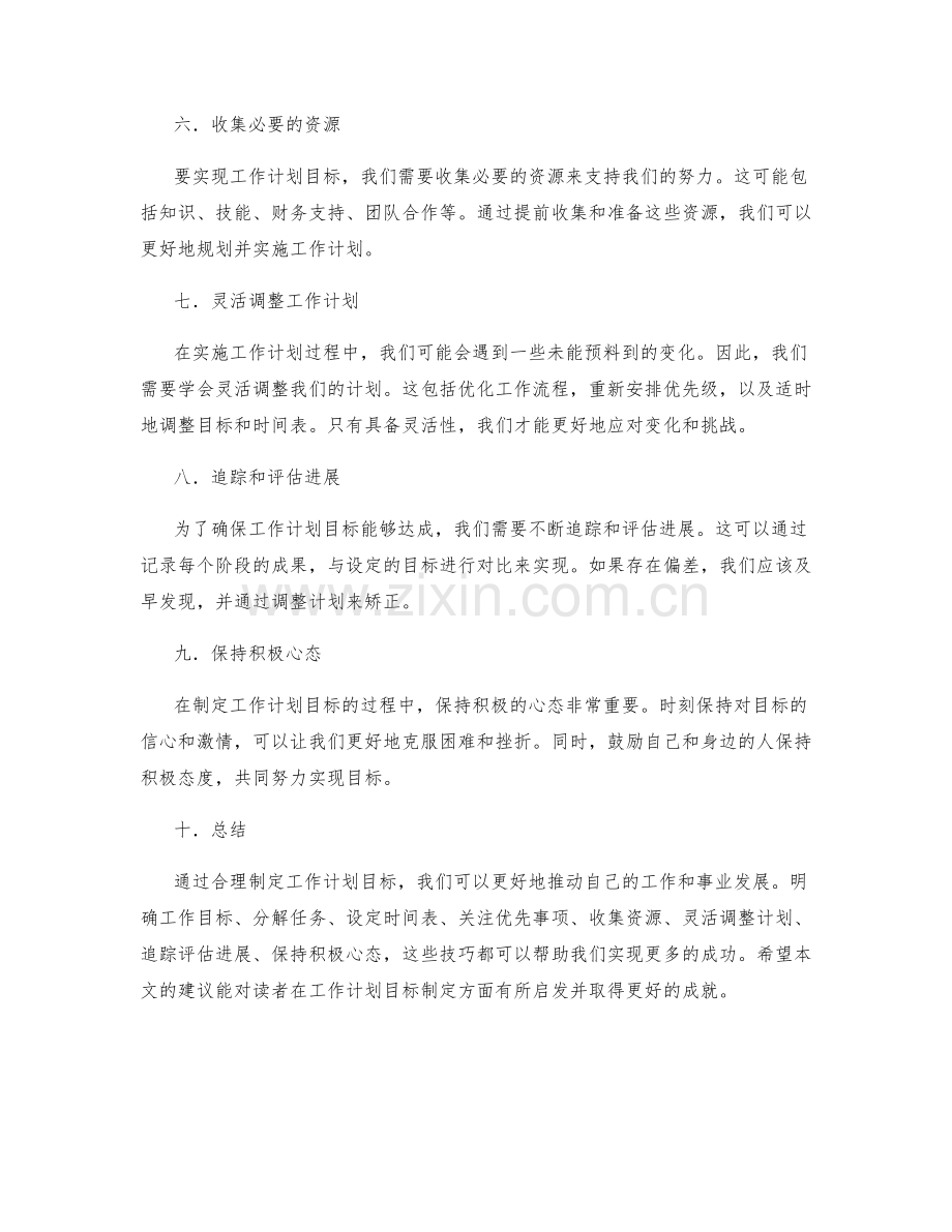 工作计划目标制定技巧.docx_第2页