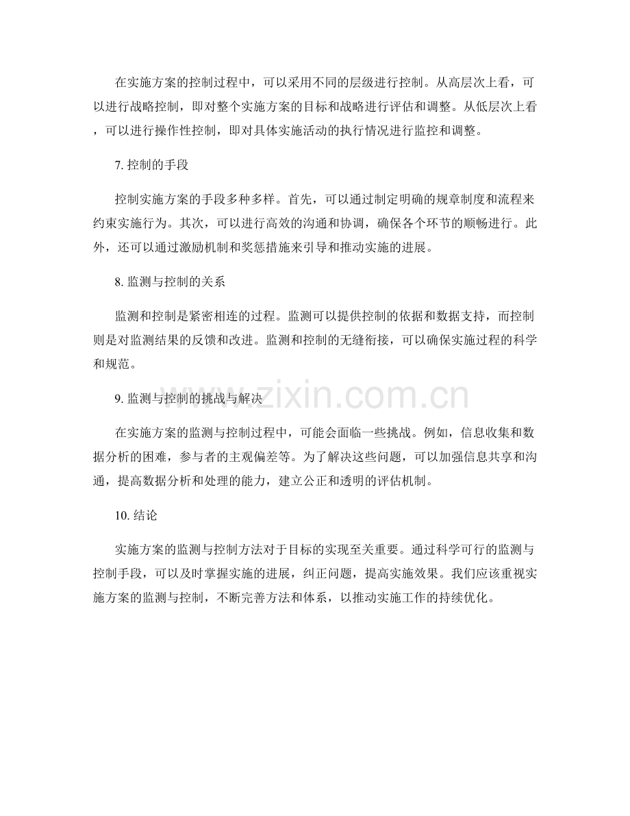 实施方案的监测与控制方法.docx_第2页