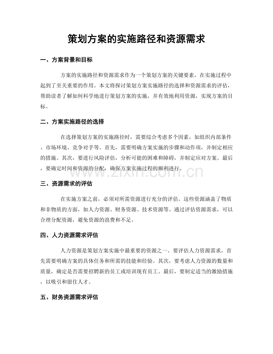 策划方案的实施路径和资源需求.docx_第1页