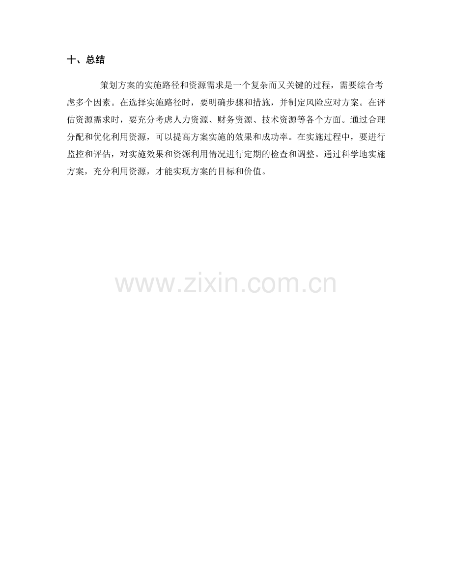 策划方案的实施路径和资源需求.docx_第3页