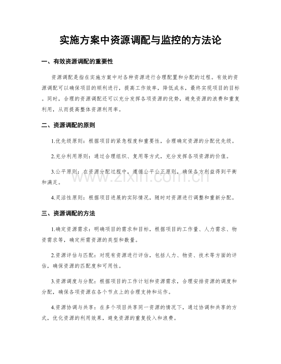 实施方案中资源调配与监控的方法论.docx_第1页