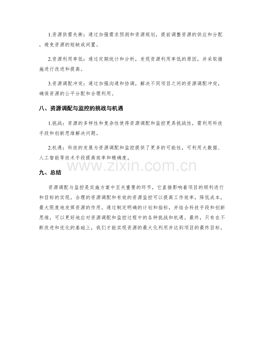 实施方案中资源调配与监控的方法论.docx_第3页