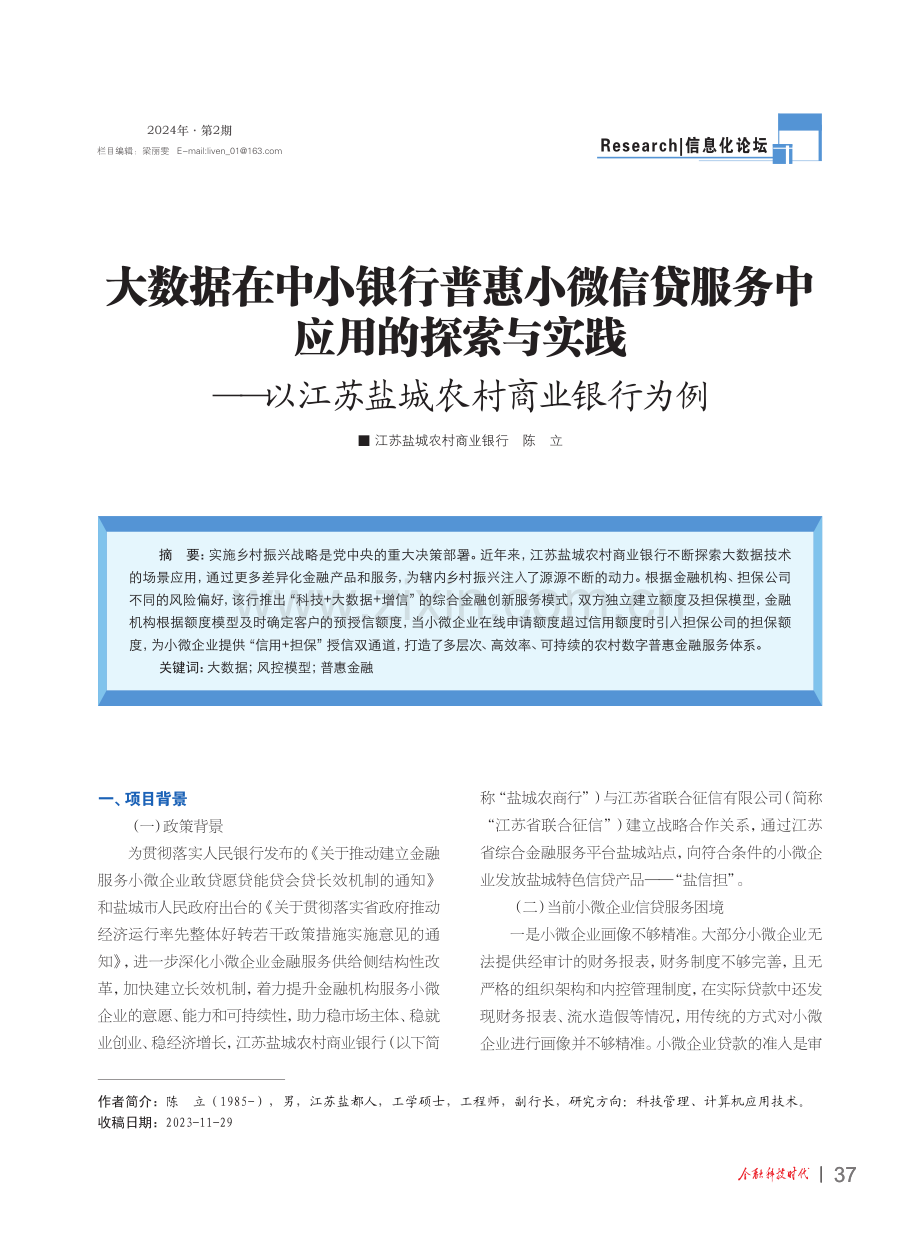 大数据在中小银行普惠小微信贷服务中应用的探索与实践——以江苏盐城农村商业银行为例.pdf_第1页