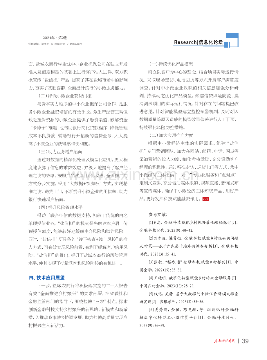 大数据在中小银行普惠小微信贷服务中应用的探索与实践——以江苏盐城农村商业银行为例.pdf_第3页