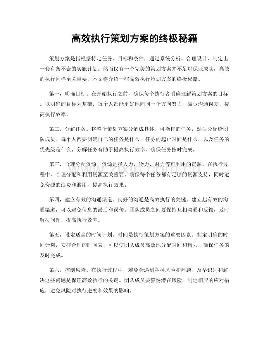 高效执行策划方案的终极秘籍.docx_第1页