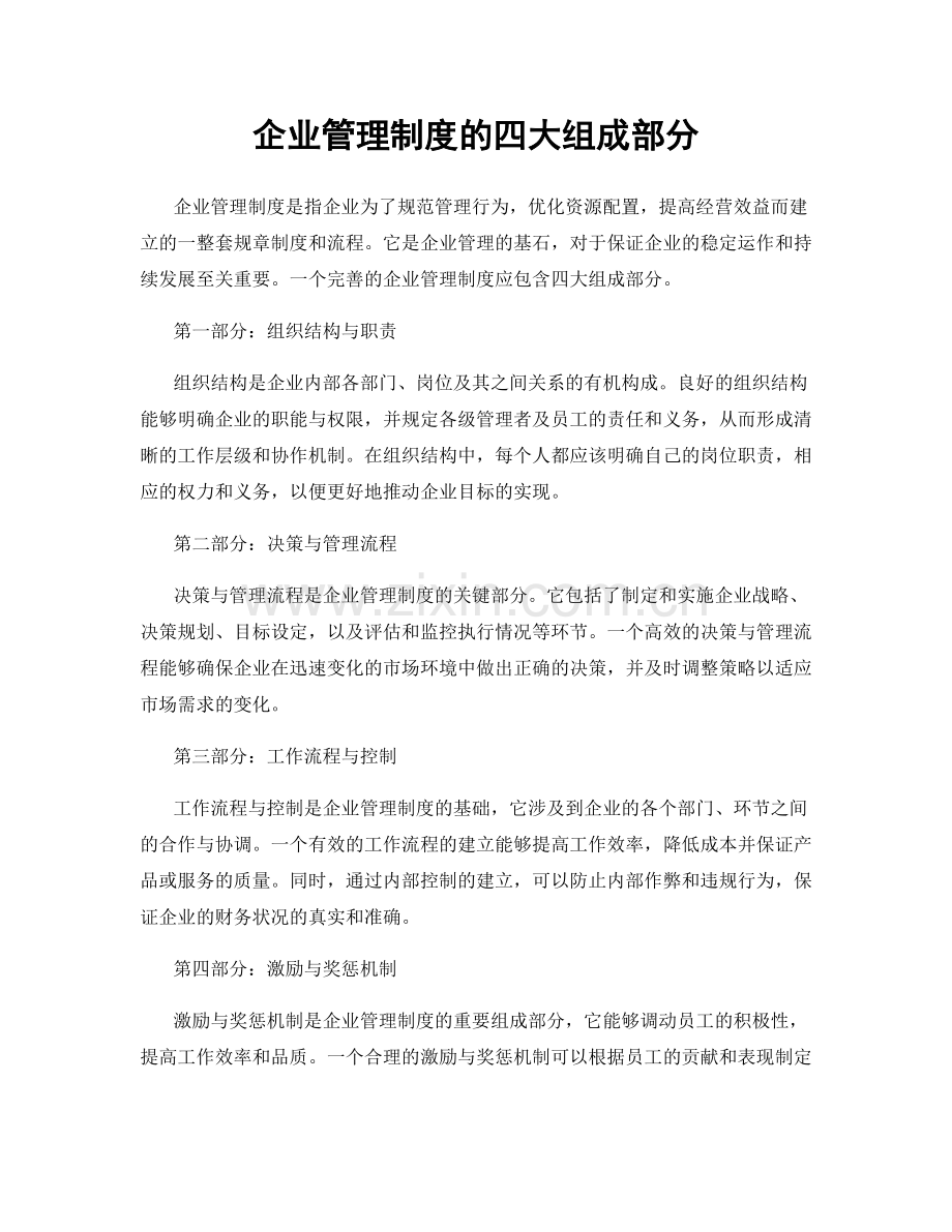 企业管理制度的四大组成部分.docx_第1页