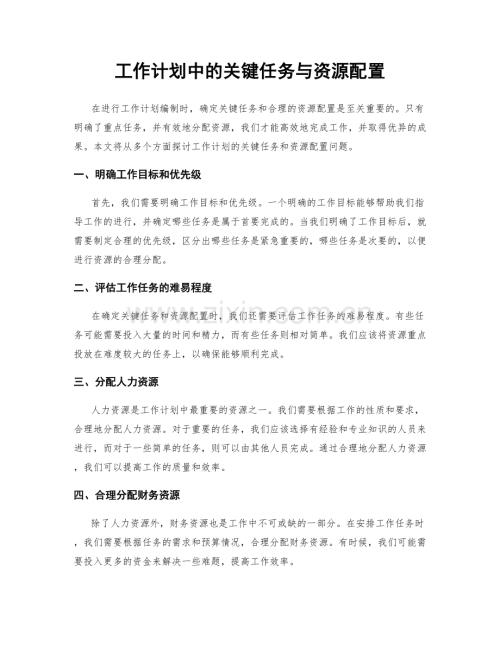 工作计划中的关键任务与资源配置.docx