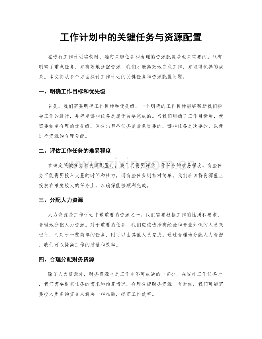 工作计划中的关键任务与资源配置.docx_第1页