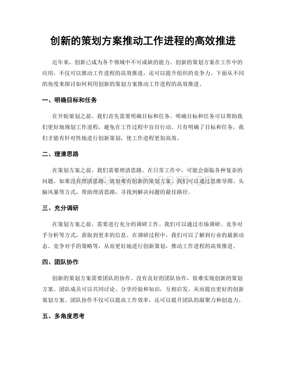 创新的策划方案推动工作进程的高效推进.docx_第1页