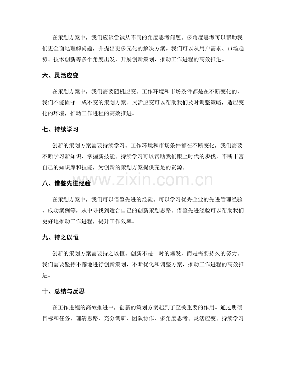 创新的策划方案推动工作进程的高效推进.docx_第2页