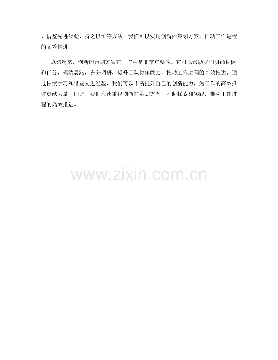 创新的策划方案推动工作进程的高效推进.docx_第3页