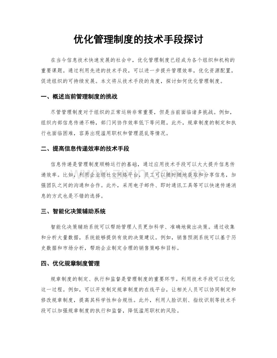 优化管理制度的技术手段探讨.docx_第1页