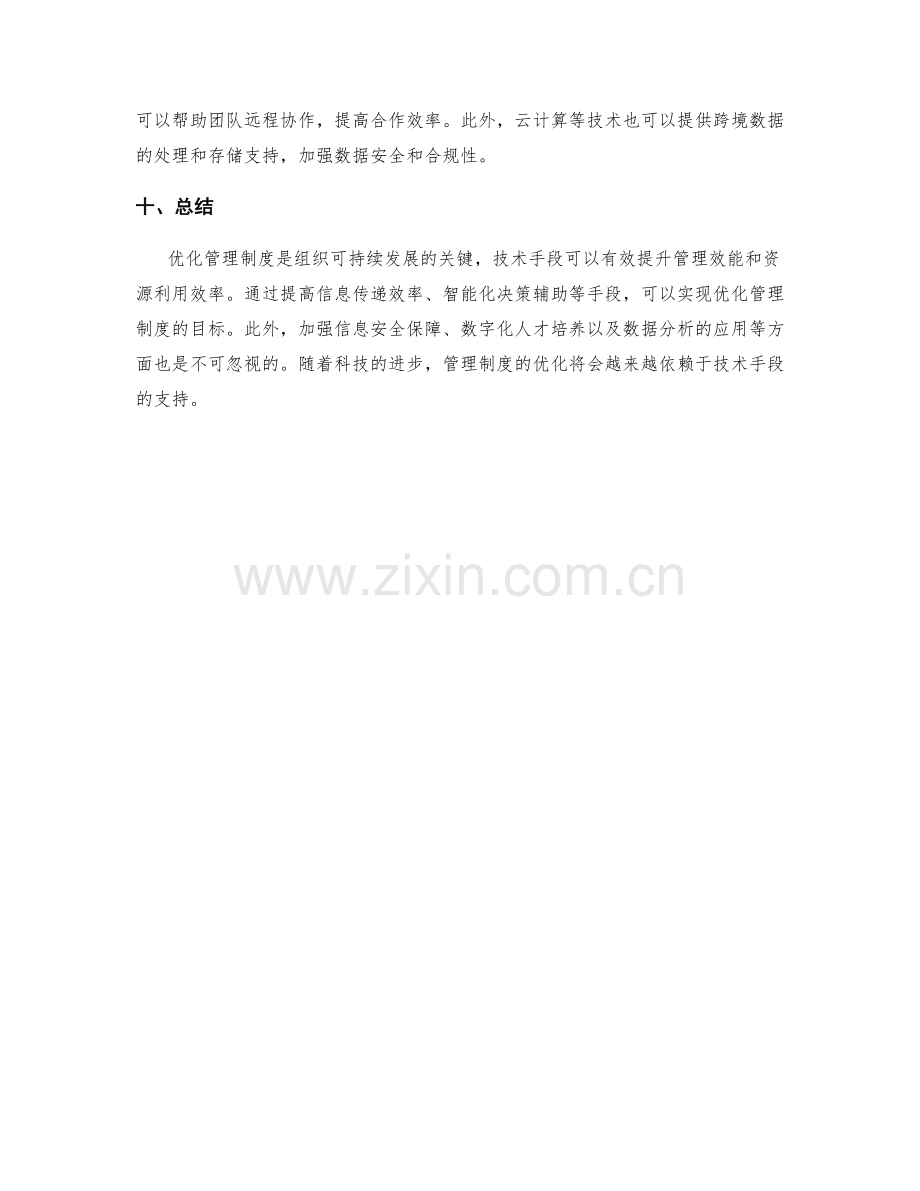 优化管理制度的技术手段探讨.docx_第3页