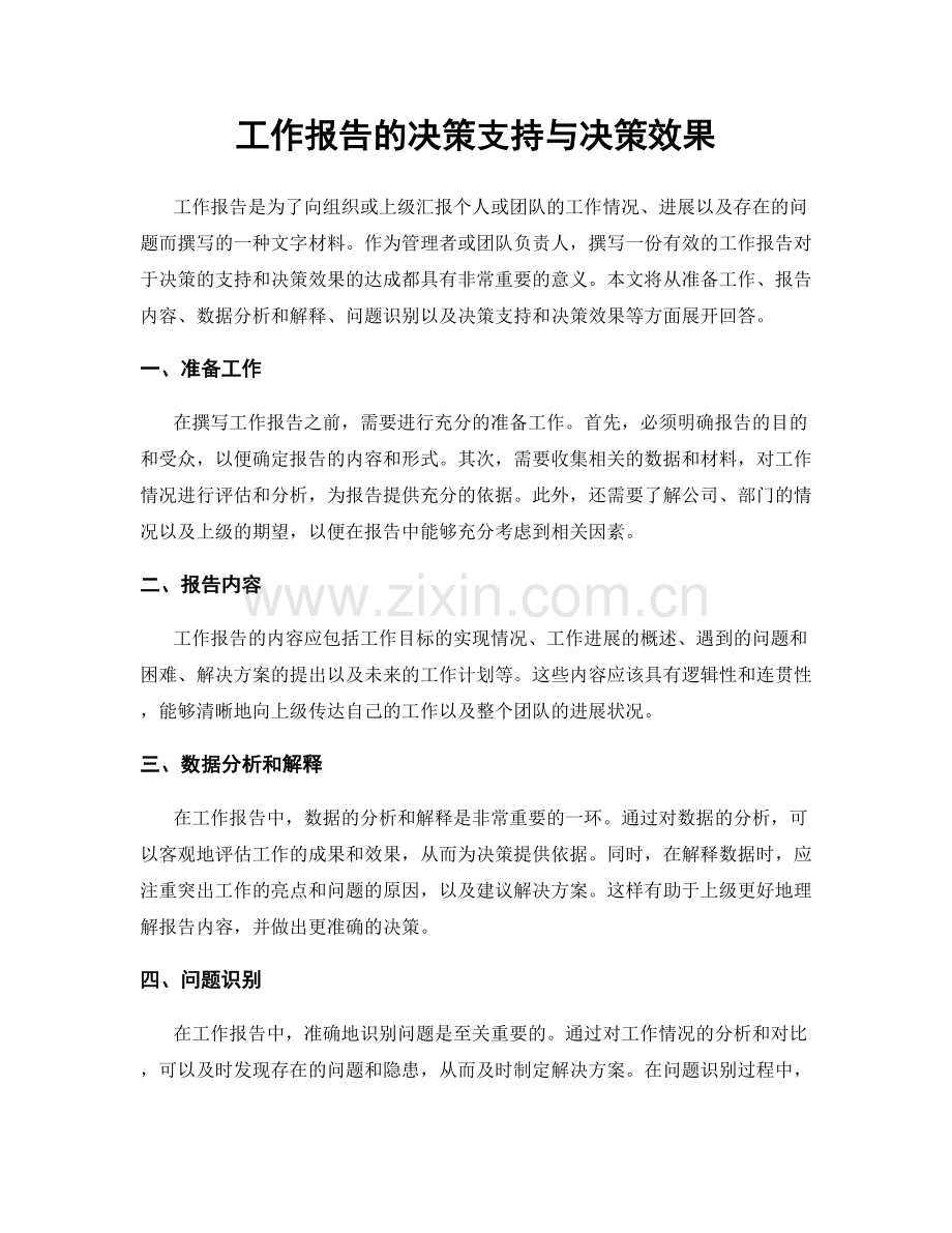 工作报告的决策支持与决策效果.docx_第1页