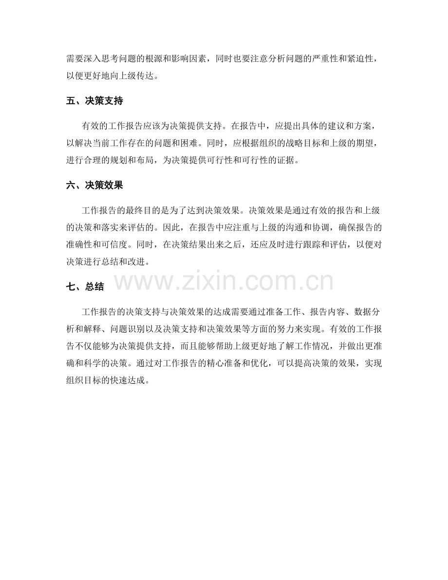 工作报告的决策支持与决策效果.docx_第2页