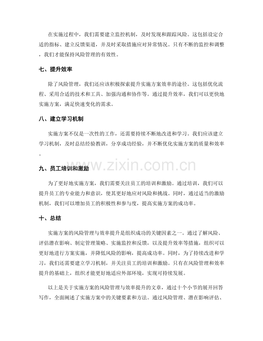 实施方案的风险管理与效率提升.docx_第2页