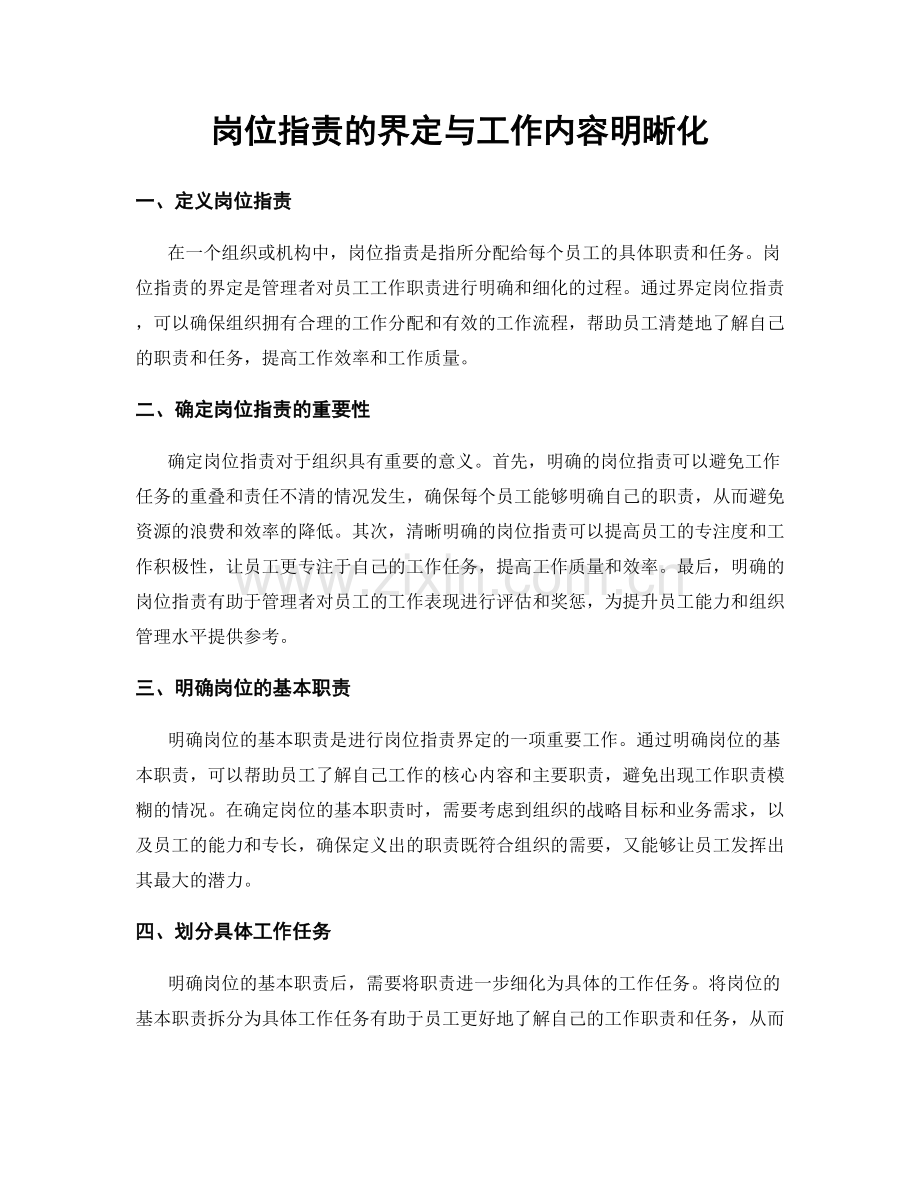 岗位职责的界定与工作内容明晰化.docx_第1页