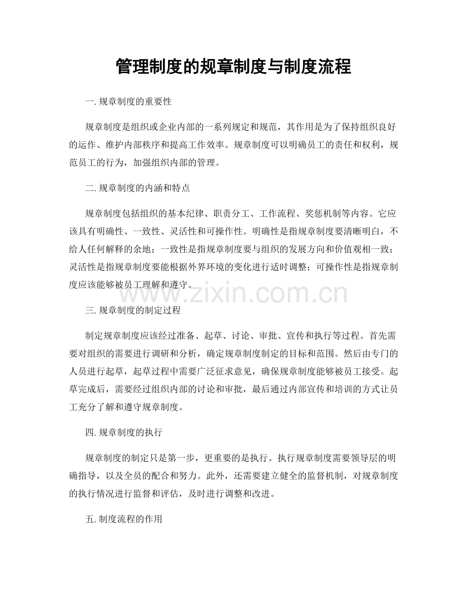 管理制度的规章制度与制度流程.docx_第1页