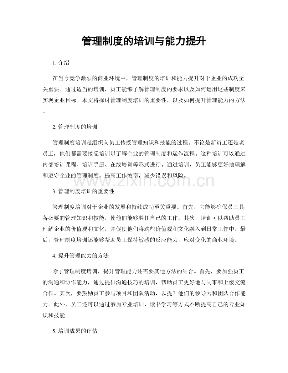 管理制度的培训与能力提升.docx_第1页