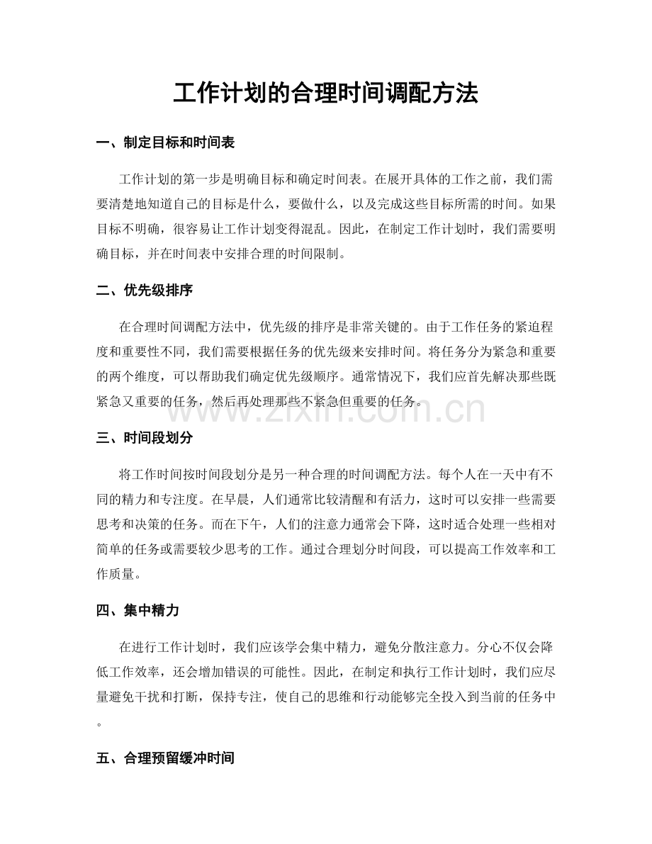 工作计划的合理时间调配方法.docx_第1页