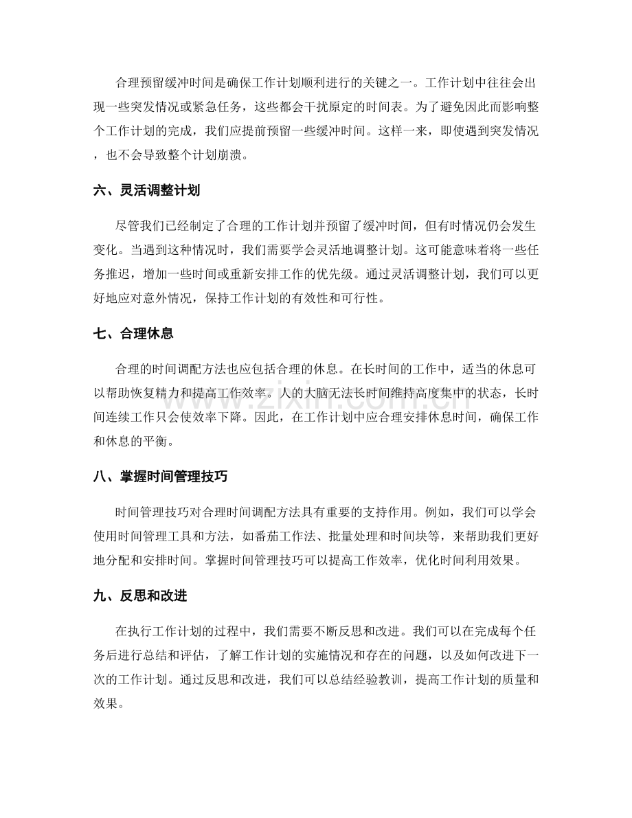 工作计划的合理时间调配方法.docx_第2页