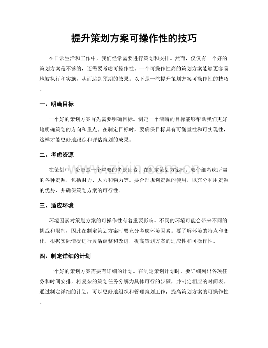 提升策划方案可操作性的技巧.docx_第1页