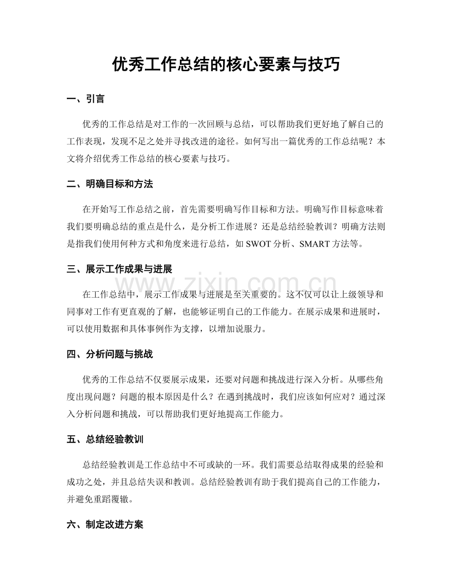 优秀工作总结的核心要素与技巧.docx_第1页