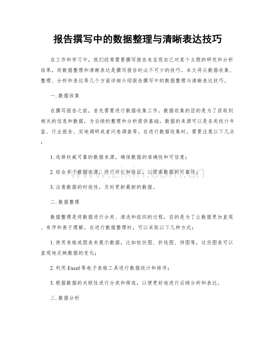 报告撰写中的数据整理与清晰表达技巧.docx_第1页