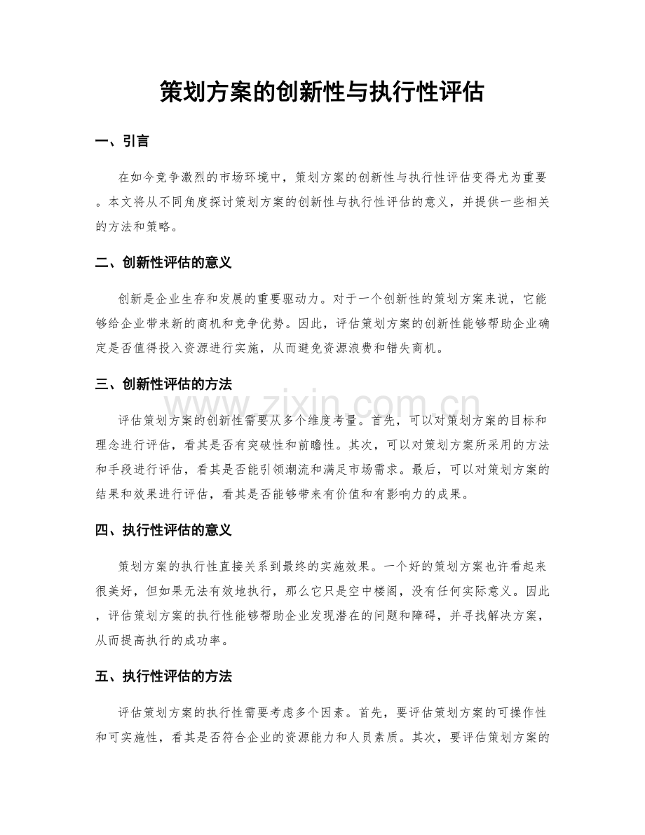 策划方案的创新性与执行性评估.docx_第1页