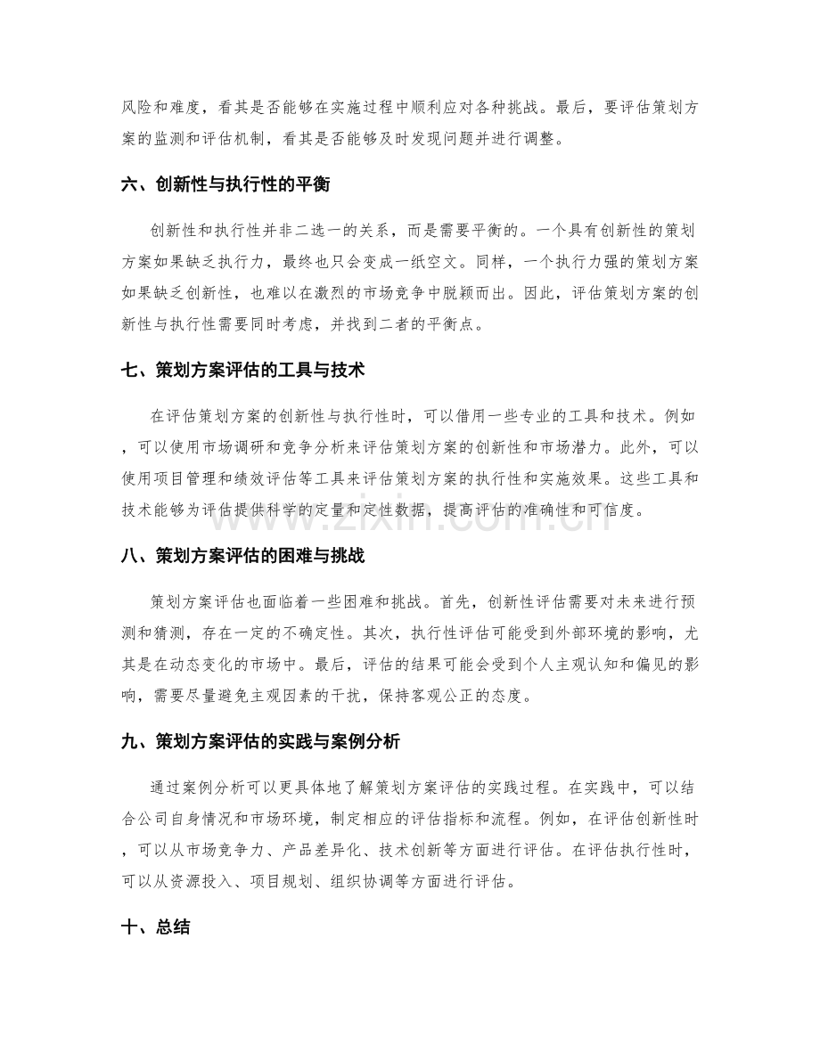 策划方案的创新性与执行性评估.docx_第2页