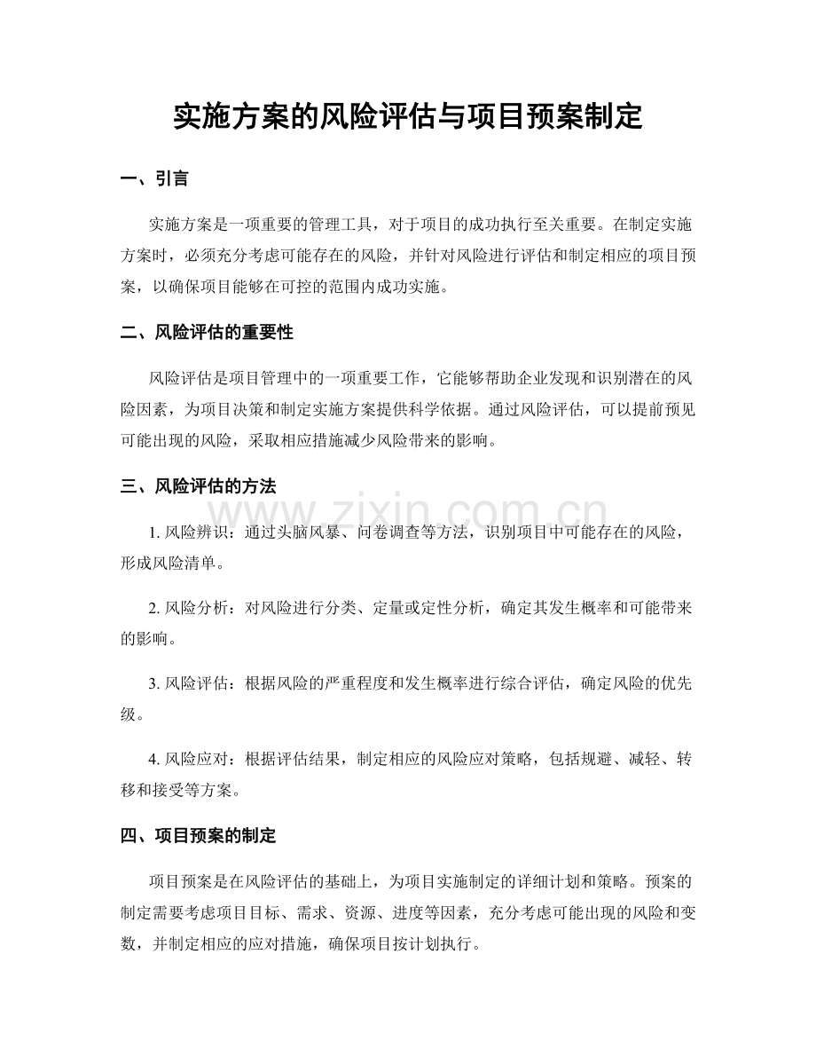 实施方案的风险评估与项目预案制定.docx_第1页