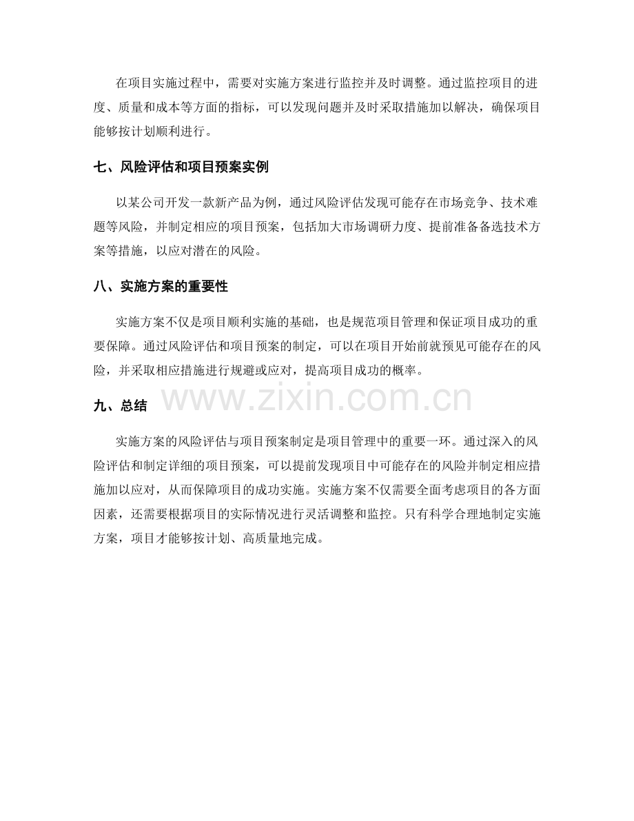 实施方案的风险评估与项目预案制定.docx_第3页