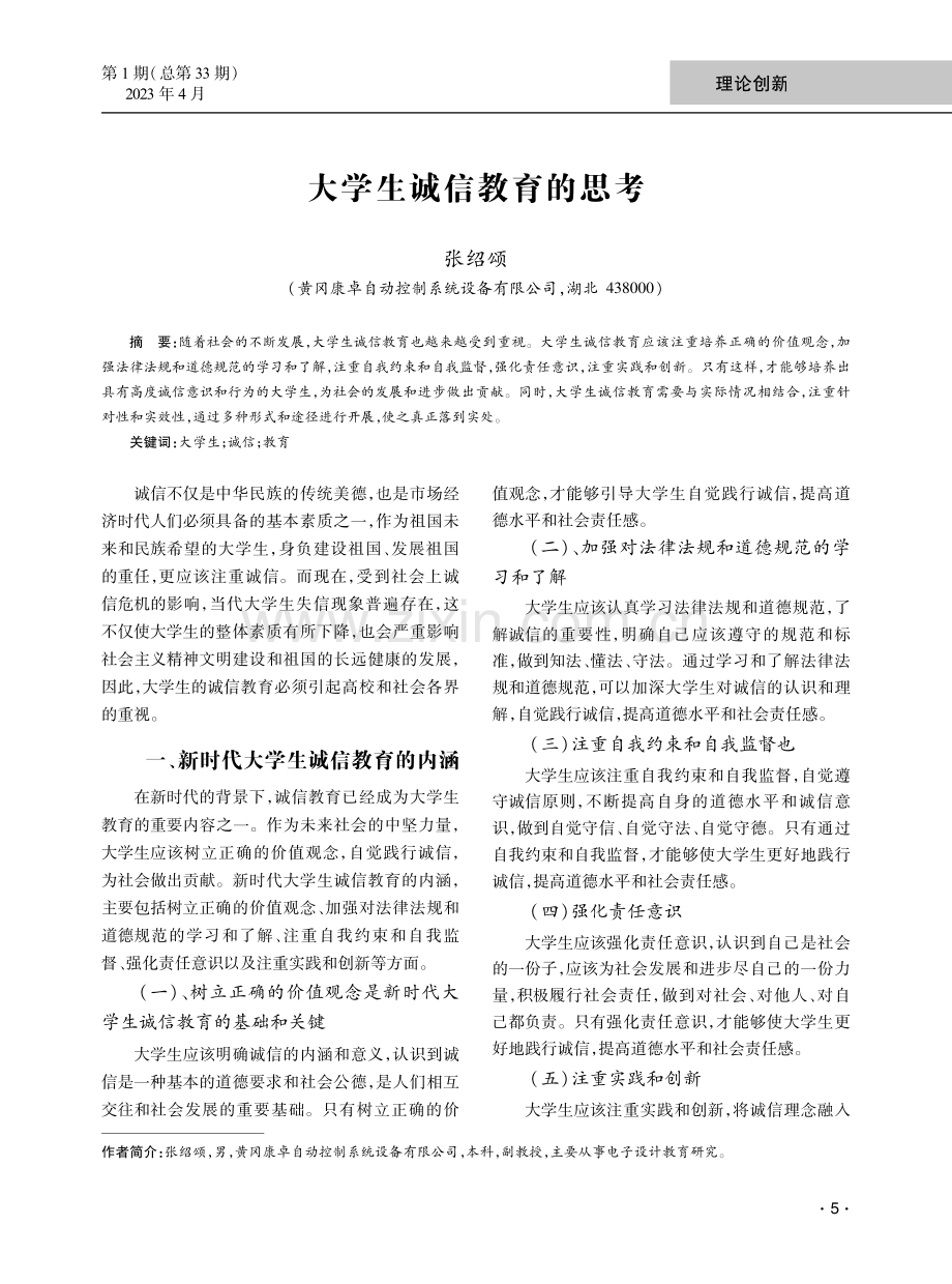 大学生诚信教育的思考.pdf_第1页