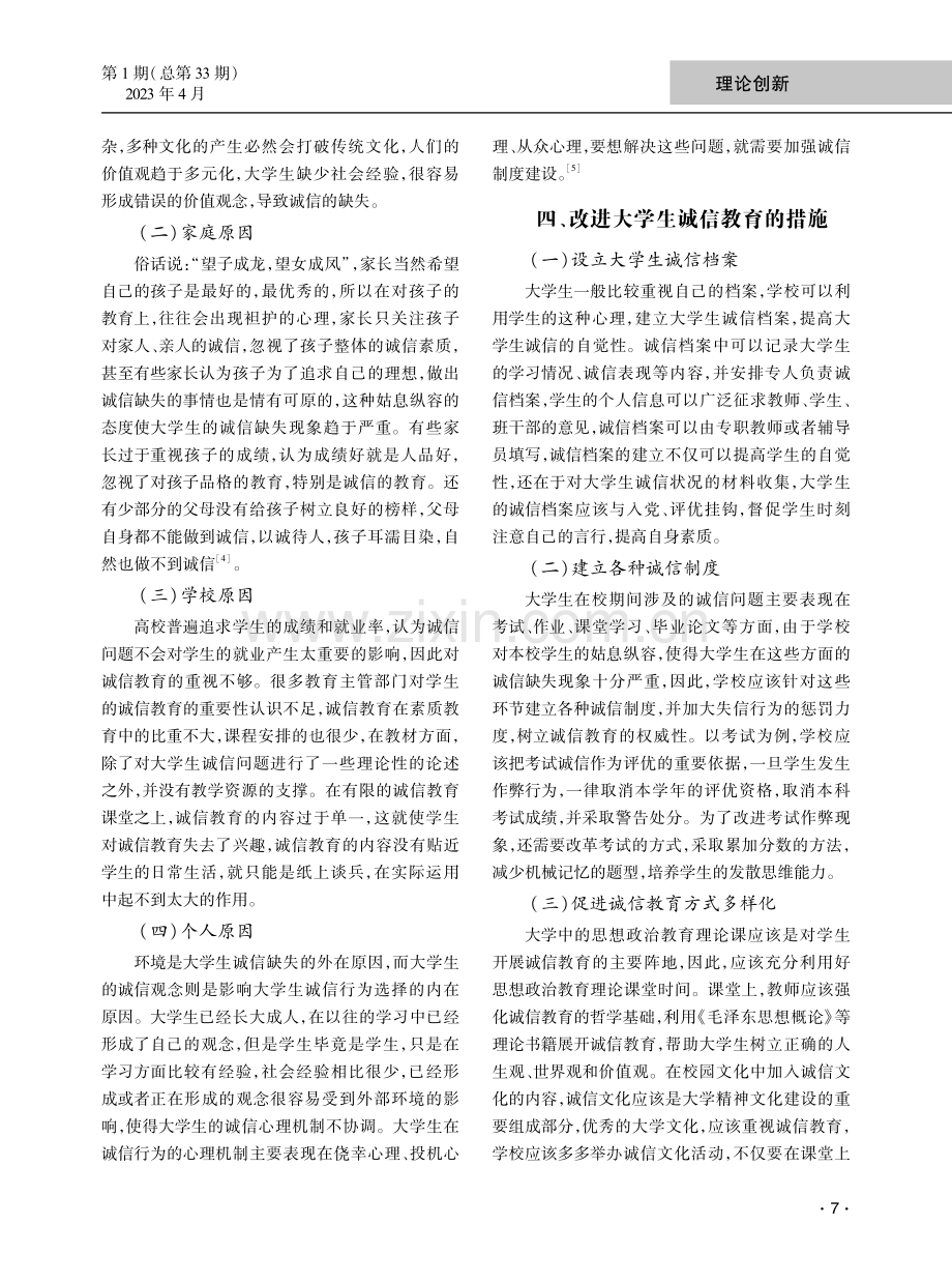 大学生诚信教育的思考.pdf_第3页